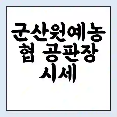 군산원예농협 공판장 시세 | 통합거래시스템 | 전자거래 사이트 | 전화번호