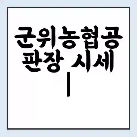 군위농협공판장 시세 | 통합거래시스템 | 전자거래 사이트 | 전화번호