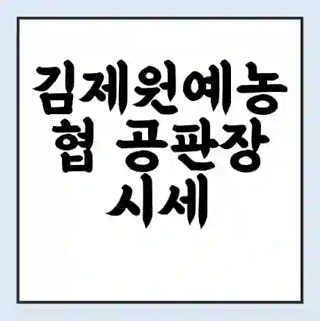 김제원예농협 공판장 시세 | 통합거래시스템 | 전자거래 사이트 | 전화번호
