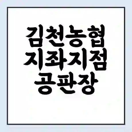 김천농협 지좌지점 공판장 시세 | 통합거래시스템 | 전자거래 사이트 | 전화번호