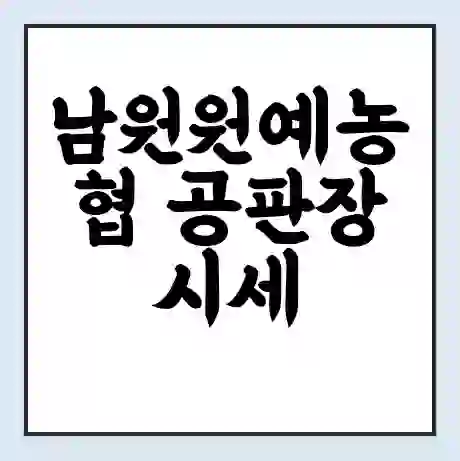남원원예농협 공판장 시세 | 통합거래시스템 | 전자거래 사이트 | 전화번호
