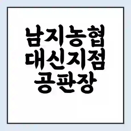 남지농협 대신지점 공판장 시세 | 통합거래시스템 | 전자거래 사이트 | 전화번호
