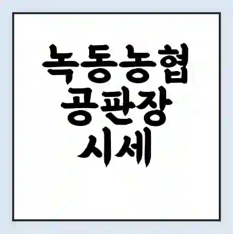 녹동농협 공판장 시세 | 통합거래시스템 | 전자거래 사이트 | 전화번호