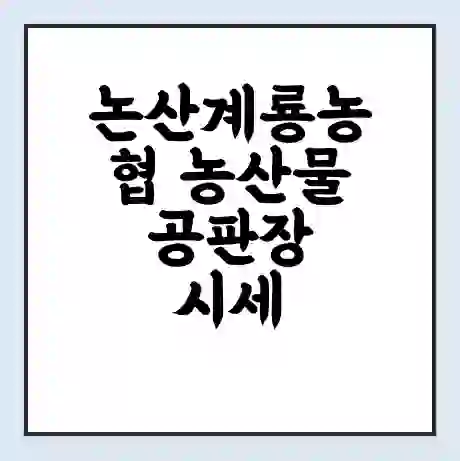 논산계룡농협 농산물공판장 시세 | 통합거래시스템 | 전자거래 사이트 | 전화번호