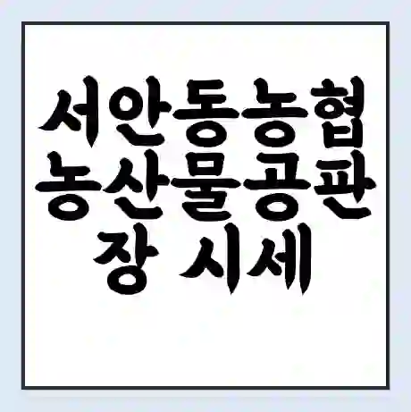 서안동농협 농산물공판장 시세 | 통합거래시스템 | 전자거래 사이트 | 전화번호