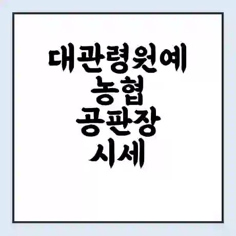 대관령원예농협 공판장 시세 | 통합거래시스템 | 전자거래 사이트 | 전화번호