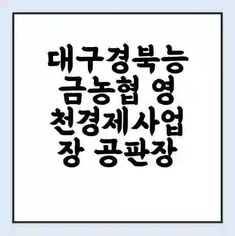 대구경북능금농협 영천경제사업장 공판장 시세 | 통합거래시스템 | 전자거래 사이트 | 전화번호