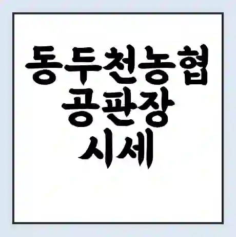 동두천농협 공판장 시세 | 통합거래시스템 | 전자거래 사이트 | 전화번호
