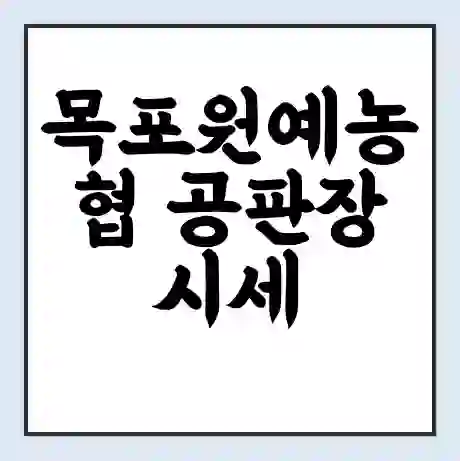 목포원예농협 공판장 시세 | 통합거래시스템 | 전자거래 사이트 | 전화번호