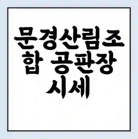 문경산림조합 공판장 시세 | 통합거래시스템 | 전자거래 사이트 | 전화번호