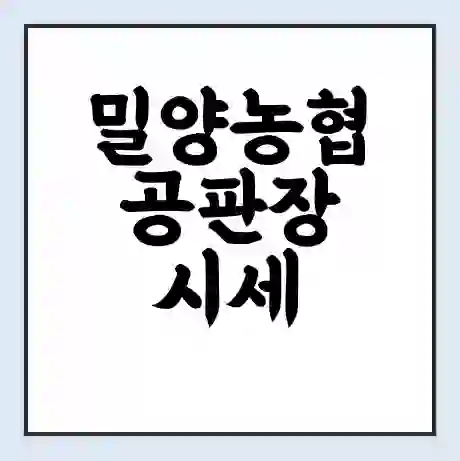 밀양농협 공판장 시세 | 통합거래시스템 | 전자거래 사이트 | 전화번호