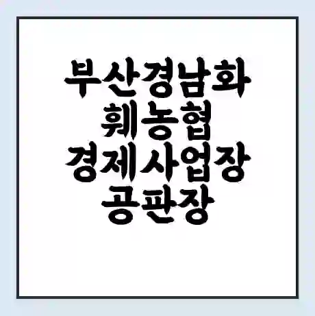 부산경남화훼농협 경제사업장 공판장 시세 | 통합거래시스템 | 전자거래 사이트 | 전화번호