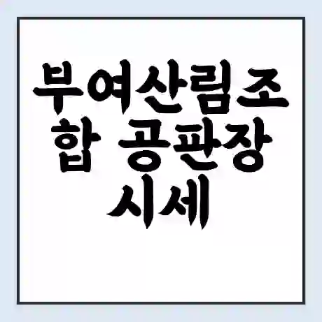 부여산림조합 공판장 시세 | 통합거래시스템 | 전자거래 사이트 | 전화번호