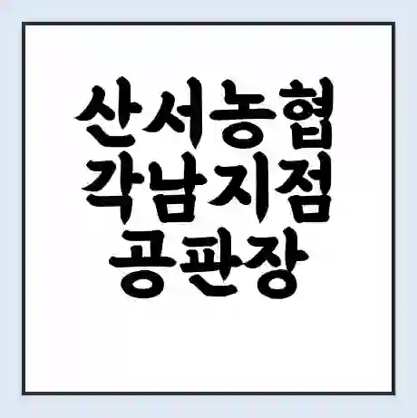 산서농협 각남지점 공판장 시세 | 통합거래시스템 | 전자거래 사이트 | 전화번호