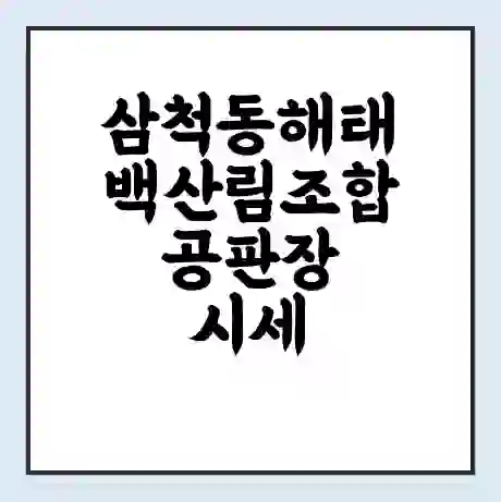 삼척동해태백산림조합 공판장 시세 | 통합거래시스템 | 전자거래 사이트 | 전화번호