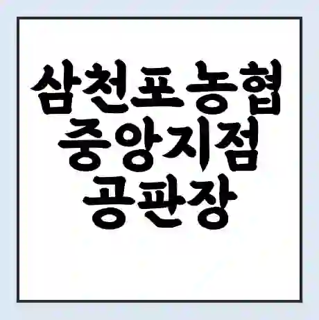 삼천포농협 중앙지점 공판장 시세 | 통합거래시스템 | 전자거래 사이트 | 전화번호