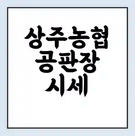 상주농협 공판장 시세 | 통합거래시스템 | 전자거래 사이트 | 전화번호