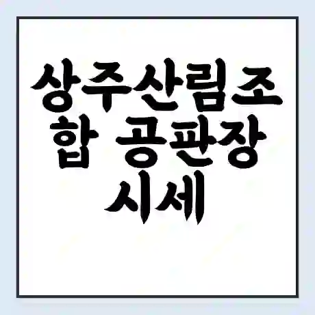 상주산림조합 공판장 시세 | 통합거래시스템 | 전자거래 사이트 | 전화번호