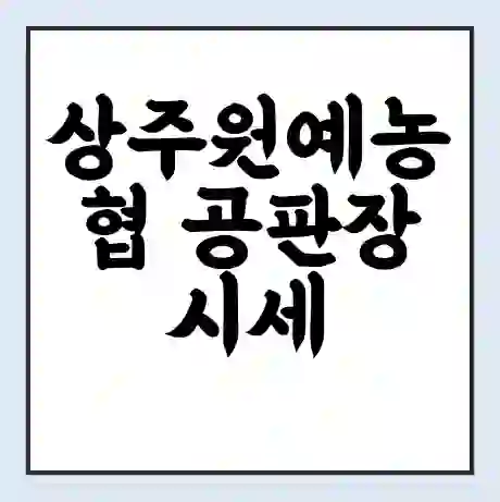 상주원예농협 공판장 시세 | 통합거래시스템 | 전자거래 사이트 | 전화번호