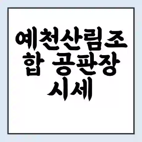 예천산림조합 공판장 시세 | 통합거래시스템 | 전자거래 사이트 | 전화번호