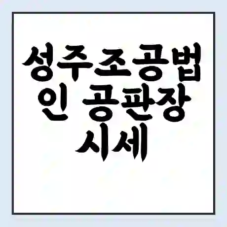 성주조공법인 공판장 시세 | 통합거래시스템 | 전자거래 사이트 | 전화번호