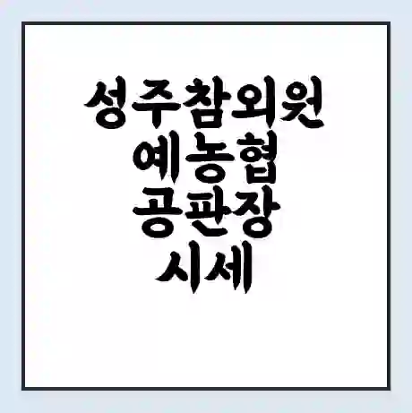 성주참외원예농협 공판장 시세 | 통합거래시스템 | 전자거래 사이트 | 전화번호