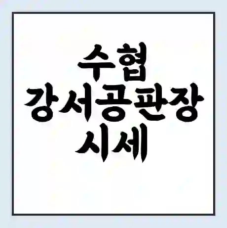 수협 강서공판장 시세 | 통합거래시스템 | 전자거래 사이트 | 전화번호