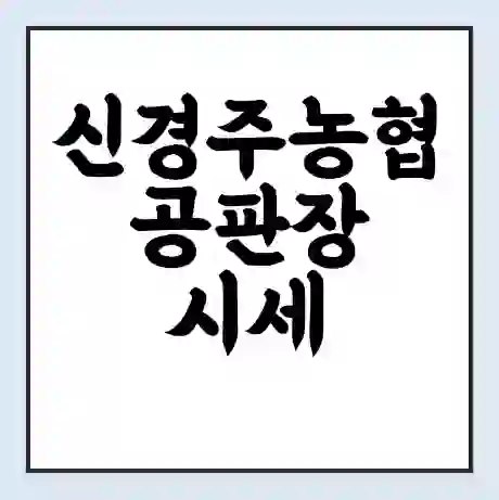 신경주농협 공판장 시세 | 통합거래시스템 | 전자거래 사이트 | 전화번호