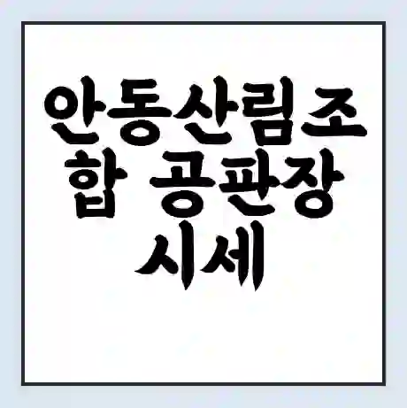 안동산림조합 공판장 시세 | 통합거래시스템 | 전자거래 사이트 | 전화번호
