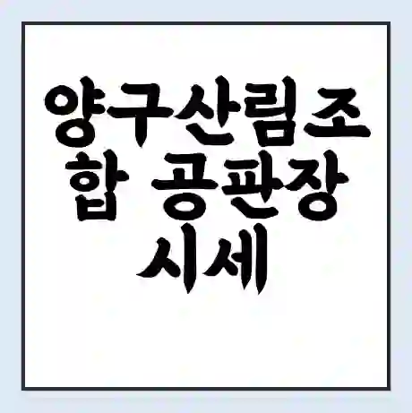 양구산림조합 공판장 시세 | 통합거래시스템 | 전자거래 사이트 | 전화번호