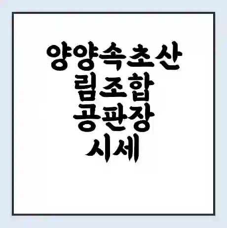 양양속초산림조합 공판장 시세 | 통합거래시스템 | 전자거래 사이트 | 전화번호