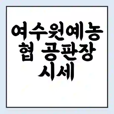 여수원예농협 공판장 시세 | 통합거래시스템 | 전자거래 사이트 | 전화번호