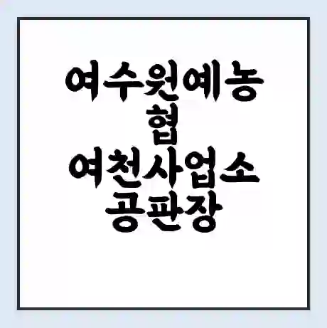 여수원예농협 여천사업소 공판장 시세 | 통합거래시스템 | 전자거래 사이트 | 전화번호