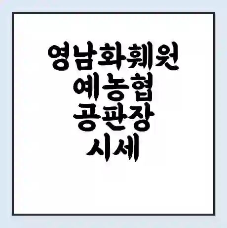 영남화훼원예농협 공판장 시세 | 통합거래시스템 | 전자거래 사이트 | 전화번호