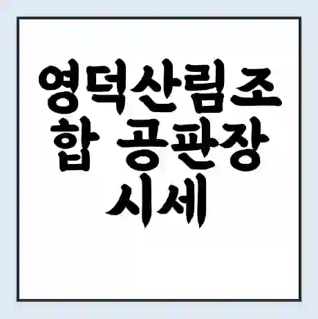 영덕산림조합 공판장 시세 | 통합거래시스템 | 전자거래 사이트 | 전화번호