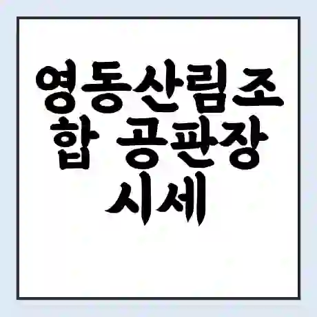 영동산림조합 공판장 시세 | 통합거래시스템 | 전자거래 사이트 | 전화번호