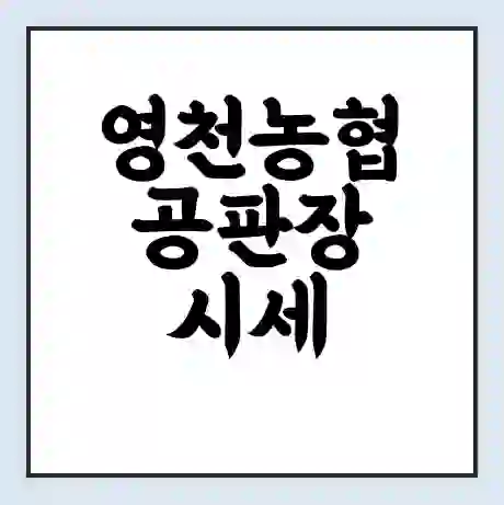 영천농협 공판장 시세 | 통합거래시스템 | 전자거래 사이트 | 전화번호