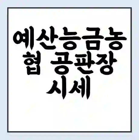 예산능금농협 공판장 시세 | 통합거래시스템 | 전자거래 사이트 | 전화번호