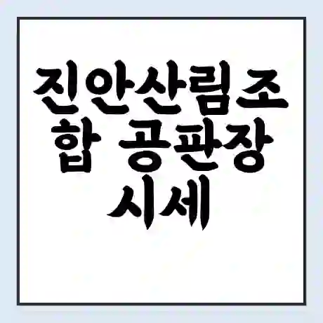 진안산림조합 공판장 시세 | 통합거래시스템 | 전자거래 사이트 | 전화번호