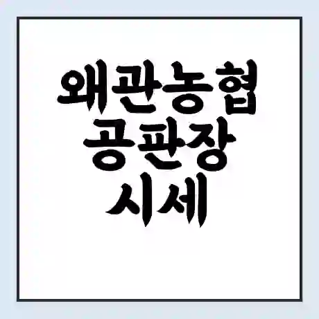 왜관농협 공판장 시세 | 통합거래시스템 | 전자거래 사이트 | 전화번호