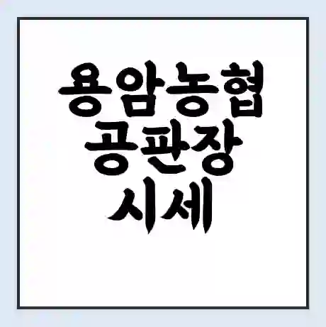 용암농협 공판장 시세 | 통합거래시스템 | 전자거래 사이트 | 전화번호