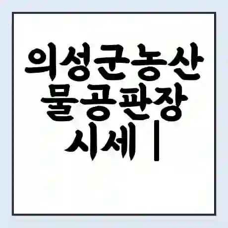 의성군농산물공판장 시세 | 통합거래시스템 | 전자거래 사이트 | 전화번호