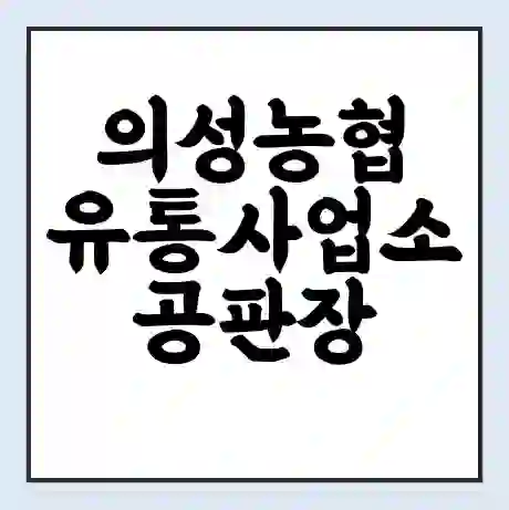 의성농협 유통사업소 공판장 시세 | 통합거래시스템 | 전자거래 사이트 | 전화번호