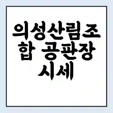 의성산림조합 공판장 시세 | 통합거래시스템 | 전자거래 사이트 | 전화번호