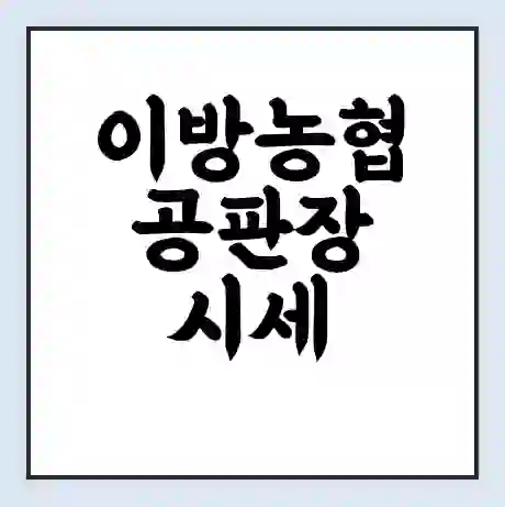 이방농협 공판장 시세 | 통합거래시스템 | 전자거래 사이트 | 전화번호