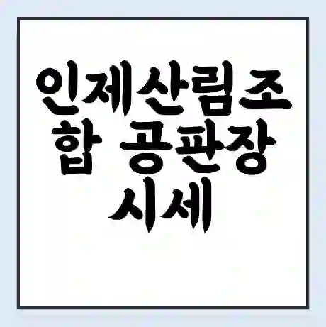 인제산림조합 공판장 시세 | 통합거래시스템 | 전자거래 사이트 | 전화번호