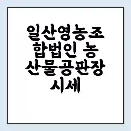 일산영농조합법인 농산물공판장 시세 | 통합거래시스템 | 전자거래 사이트 | 전화번호