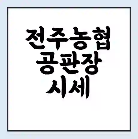 전주농협 공판장 시세 | 통합거래시스템 | 전자거래 사이트 | 전화번호