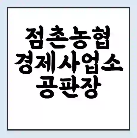 점촌농협 경제사업소 공판장 시세 | 통합거래시스템 | 전자거래 사이트 | 전화번호