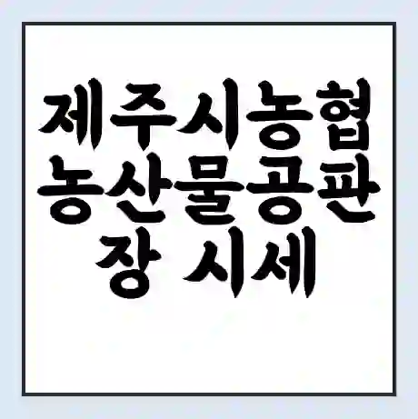 제주시농협 농산물공판장 시세 | 통합거래시스템 | 전자거래 사이트 | 전화번호